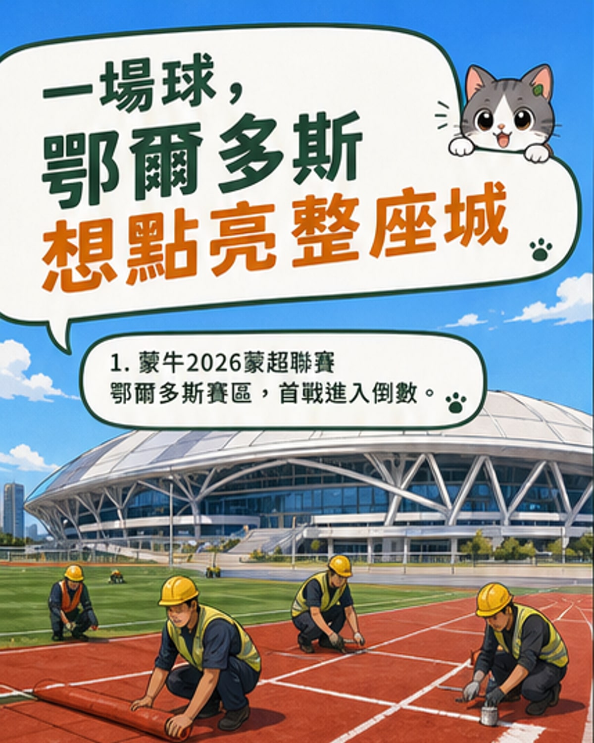 蒙牛2026蒙超聯賽點燃城市新活力
