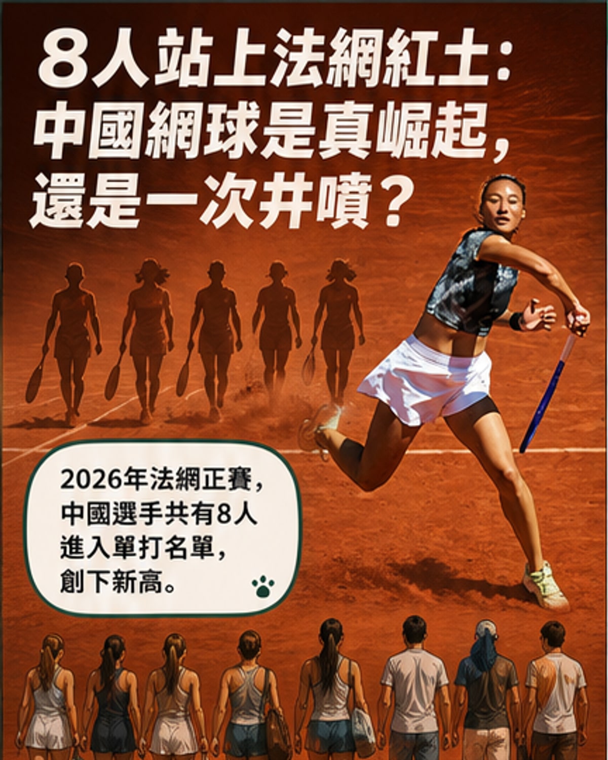 中國8人創紀錄亮相法網