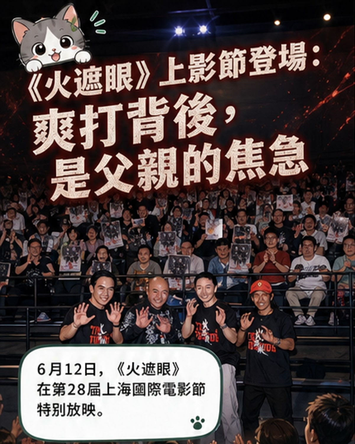 《火遮眼》上影節特別放映引爆話題