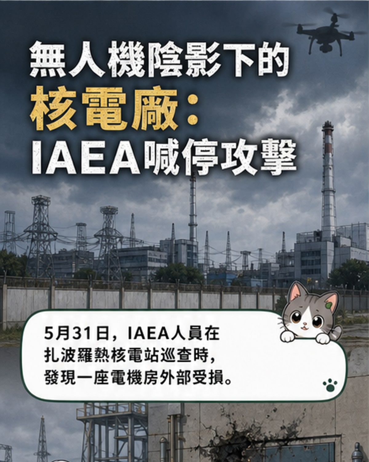一棟工業建築外觀有損壞痕跡，周圍散落碎片，遠處有警戒人員與監測設備，天空中可見無人機飛行。