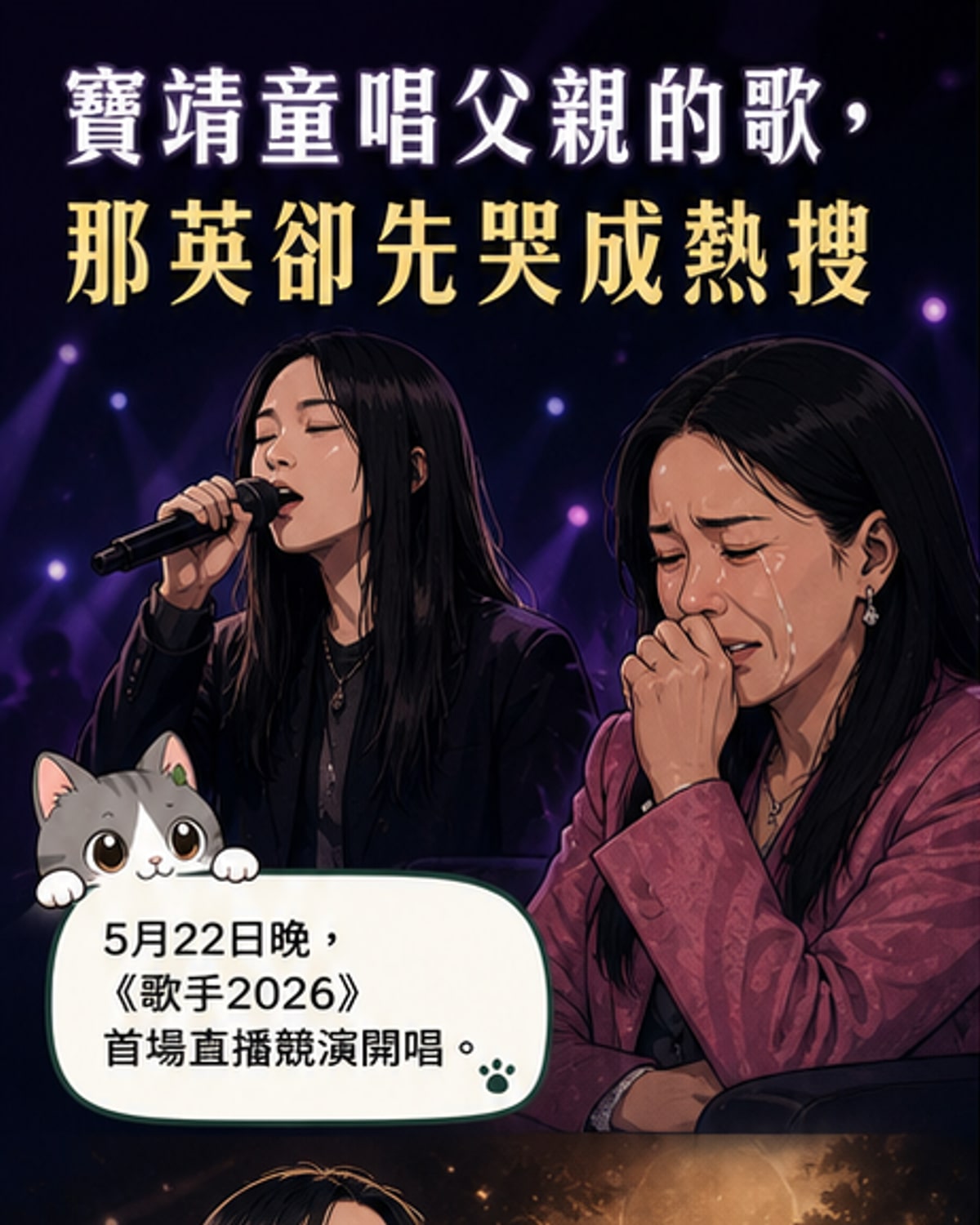 竇靖童首唱父親作品 那英台下哭紅臉