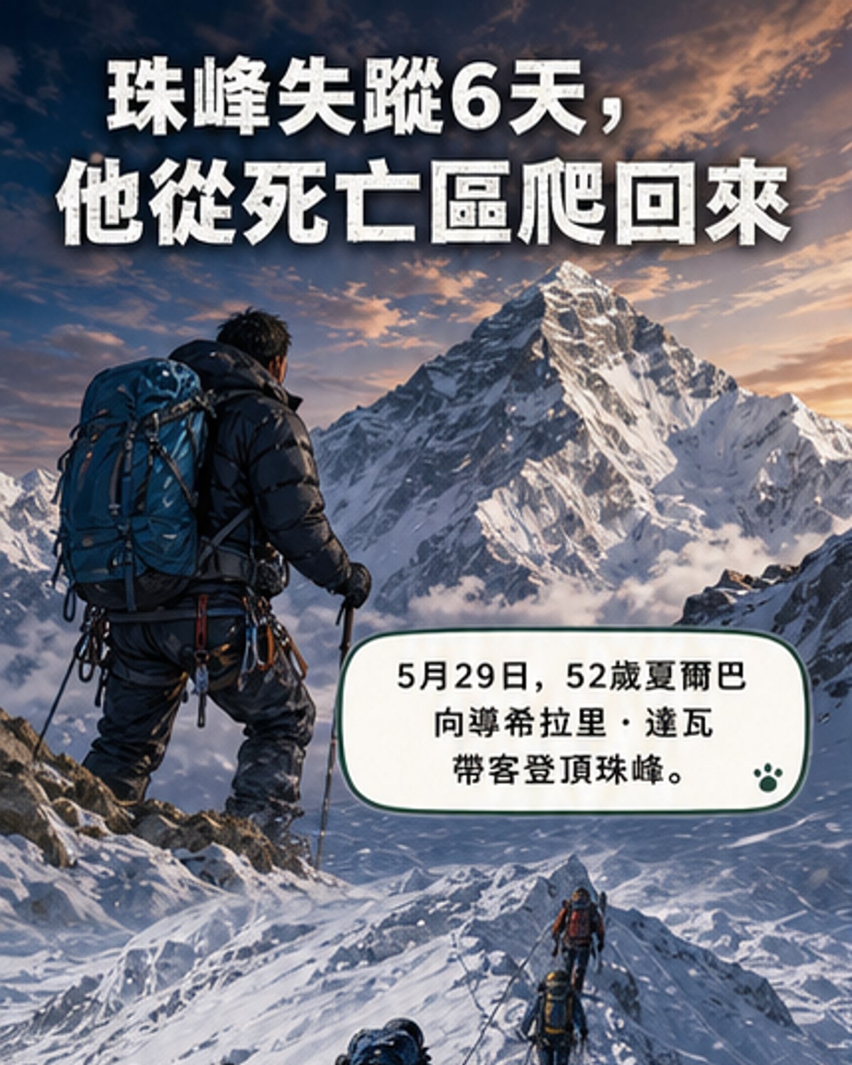 一名身穿登山裝備的夏爾巴向導在雪地中被救援人員發現,背景為昆布冰瀑的險峻地形。