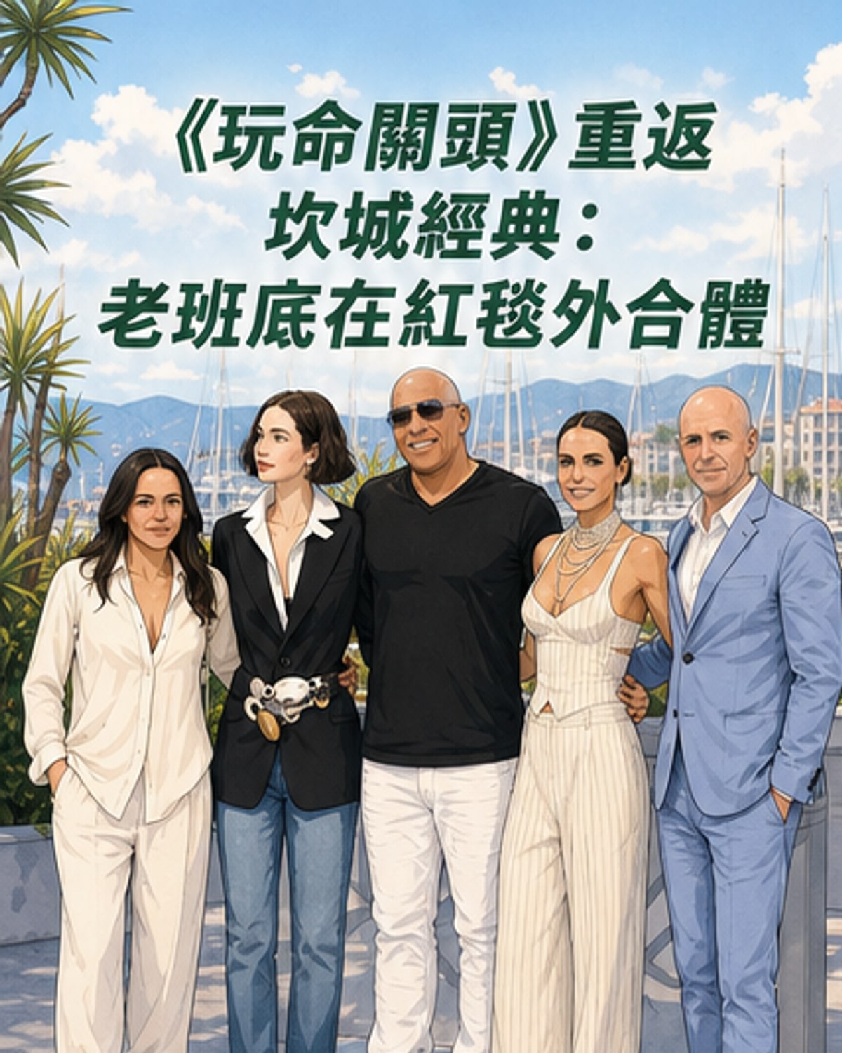 《玩命關頭》卡司重聚坎城