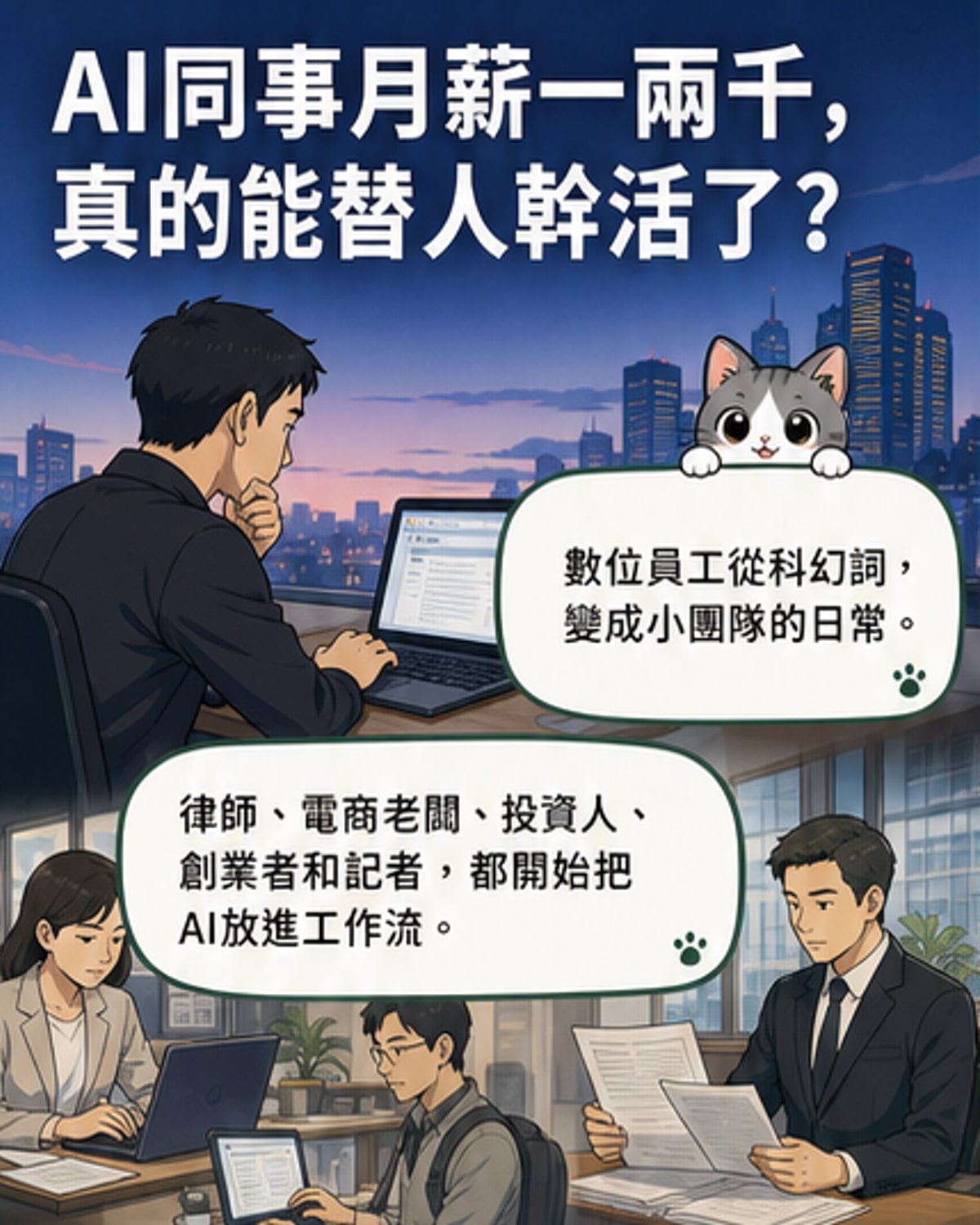 花錢雇AI當同事，生意變了嗎？