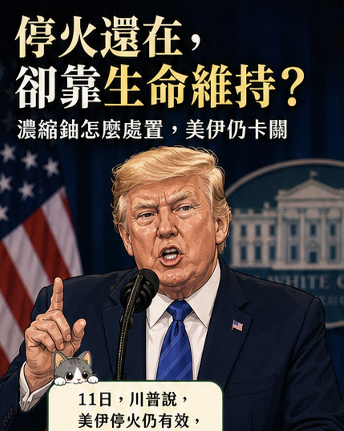 美伊停火岌岌可危 核心僵局在濃縮鈾
