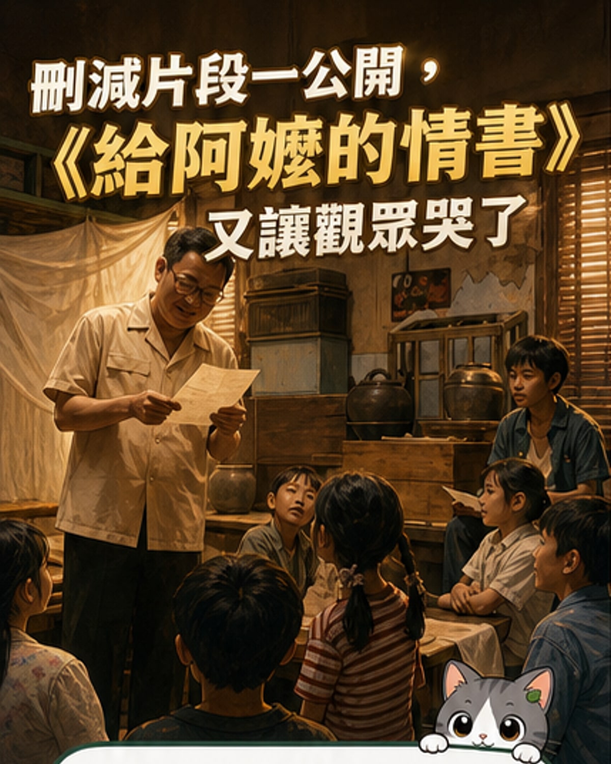 《阿嬷的情书》删减片段曝光