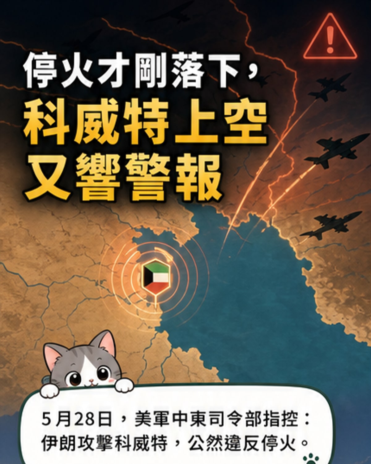 美軍譴責伊朗襲擊科威特