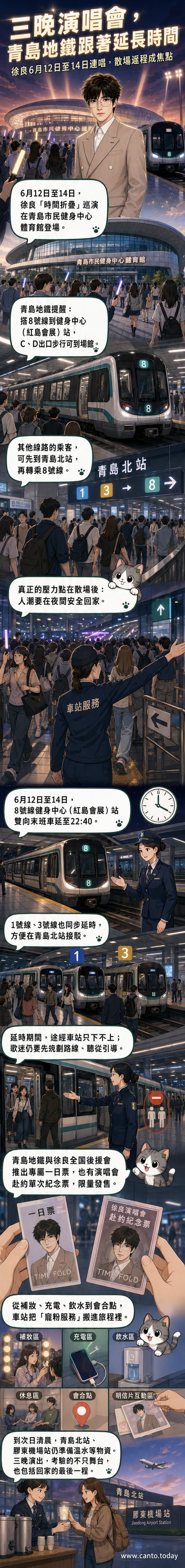 徐良「時間摺疊」演唱會宣傳海報與青島地鐵延時營運公告並列,背景為演唱會現場與粉絲互動場景