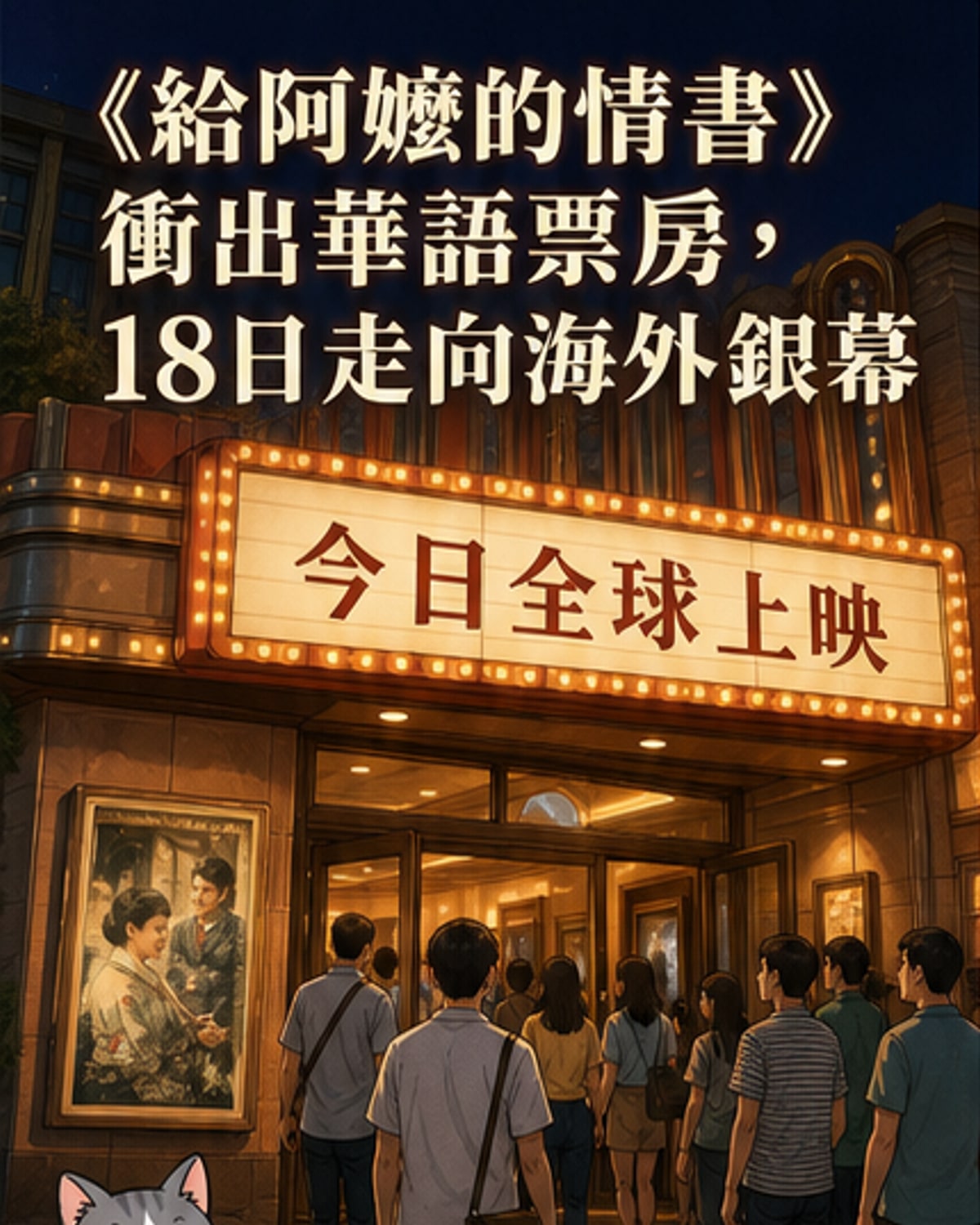 《给阿嬷的情书》全球上映破17亿
