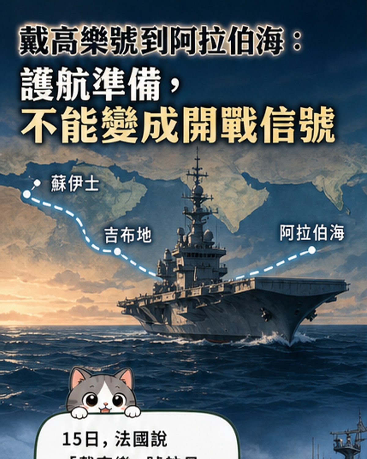 戴高樂號航母抵阿拉伯海