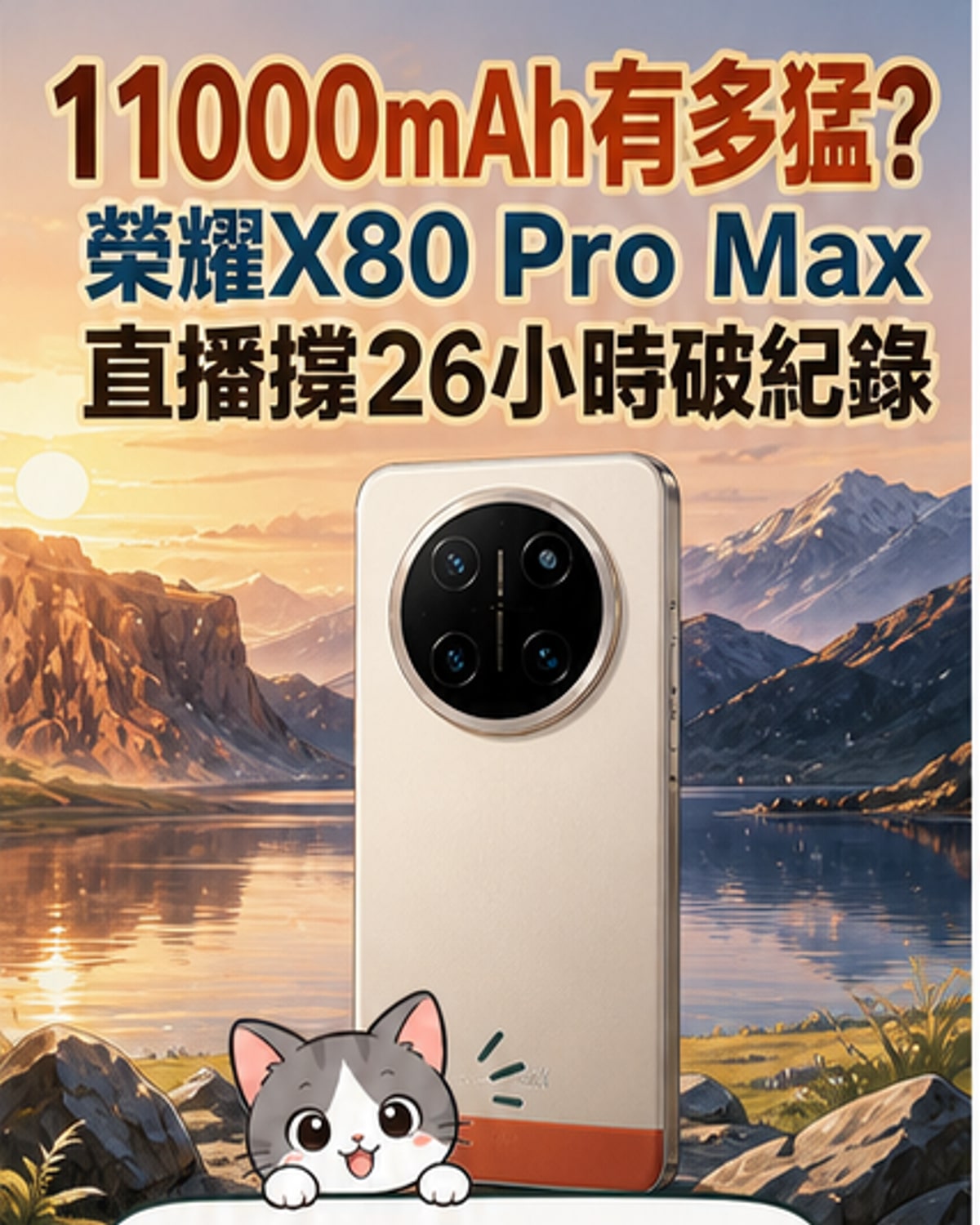 榮耀X80 Pro Max手機展示超大電池續航能力，背景顯示直播計時超過26小時