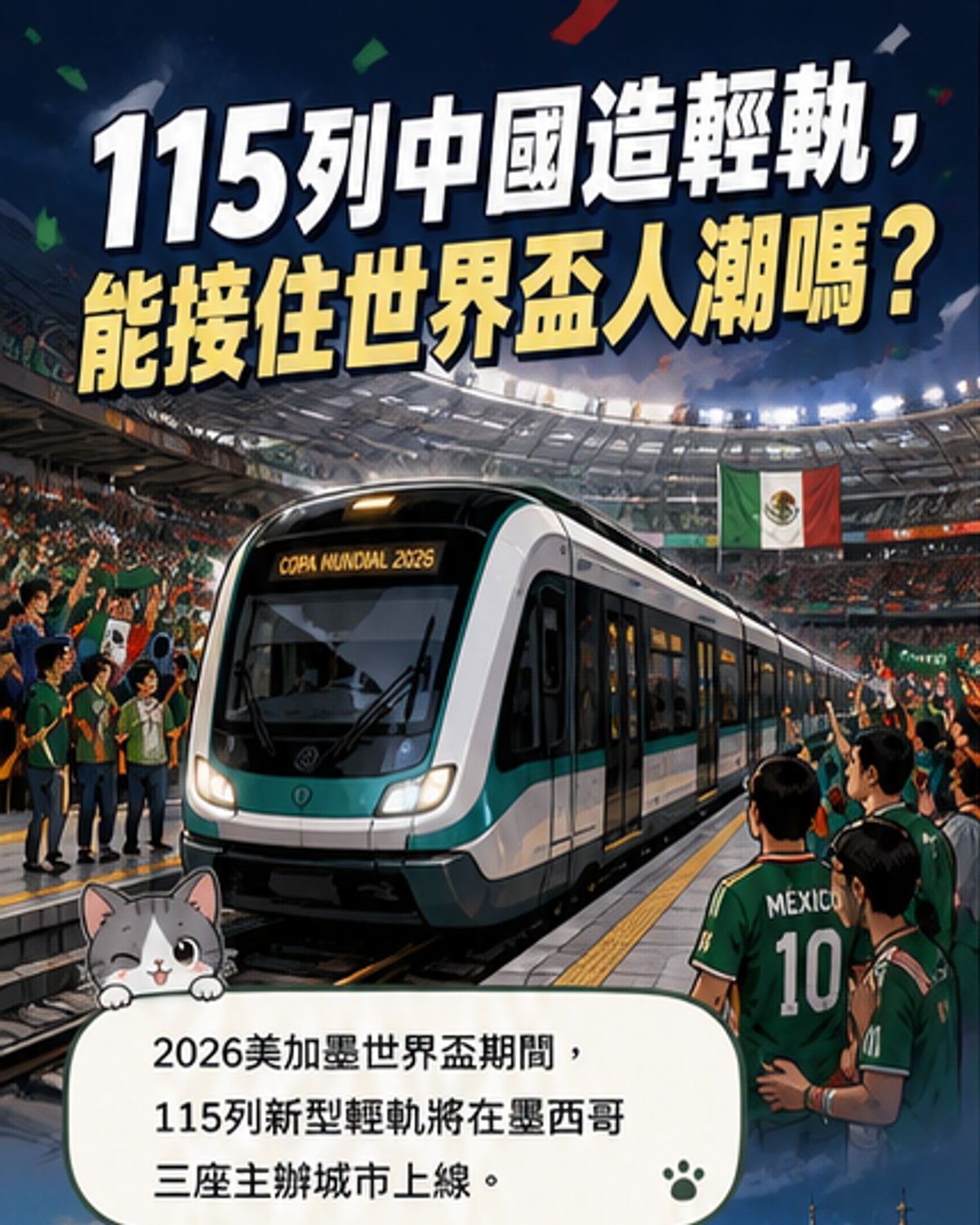 中國製輕軌列車服務美加墨世界盃