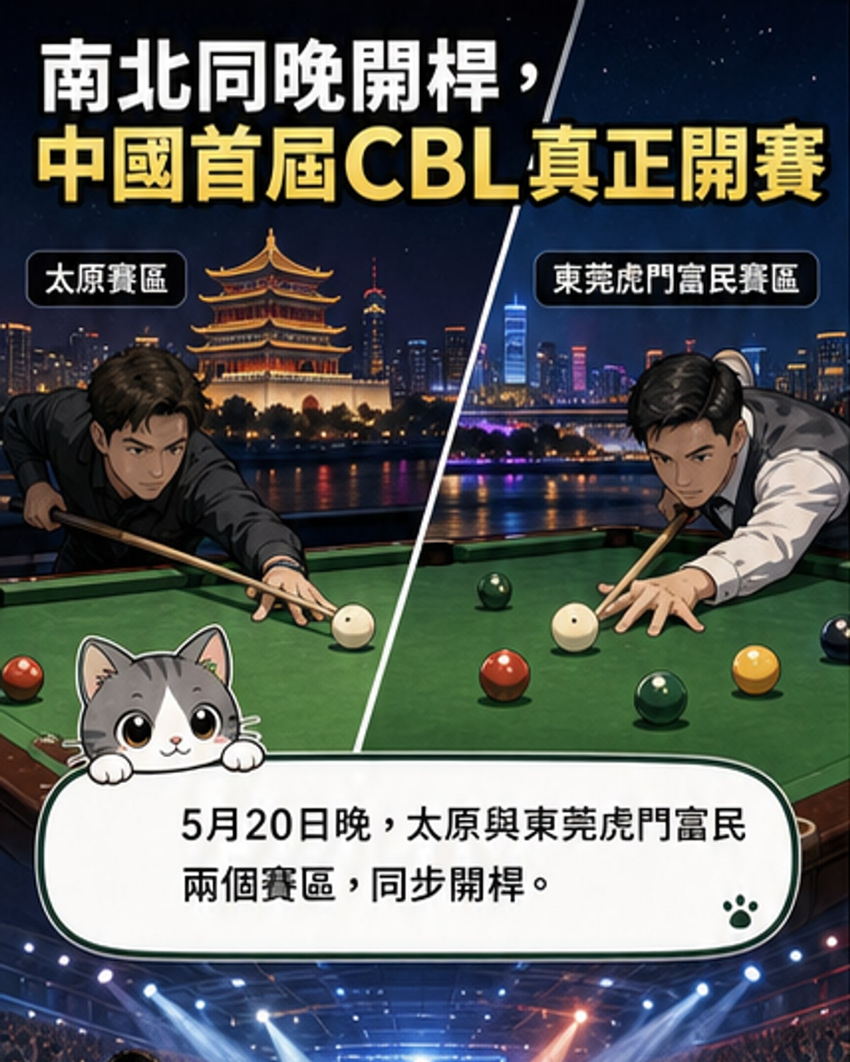 首屆中式台球職業聯賽南北同步開打