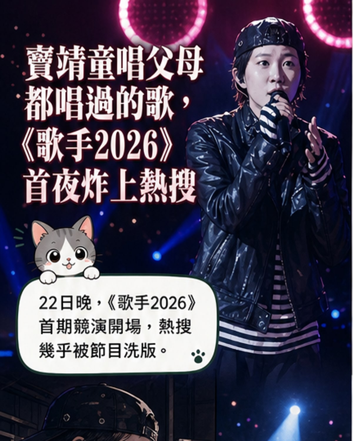 《歌手2026》首戰點燃樂壇