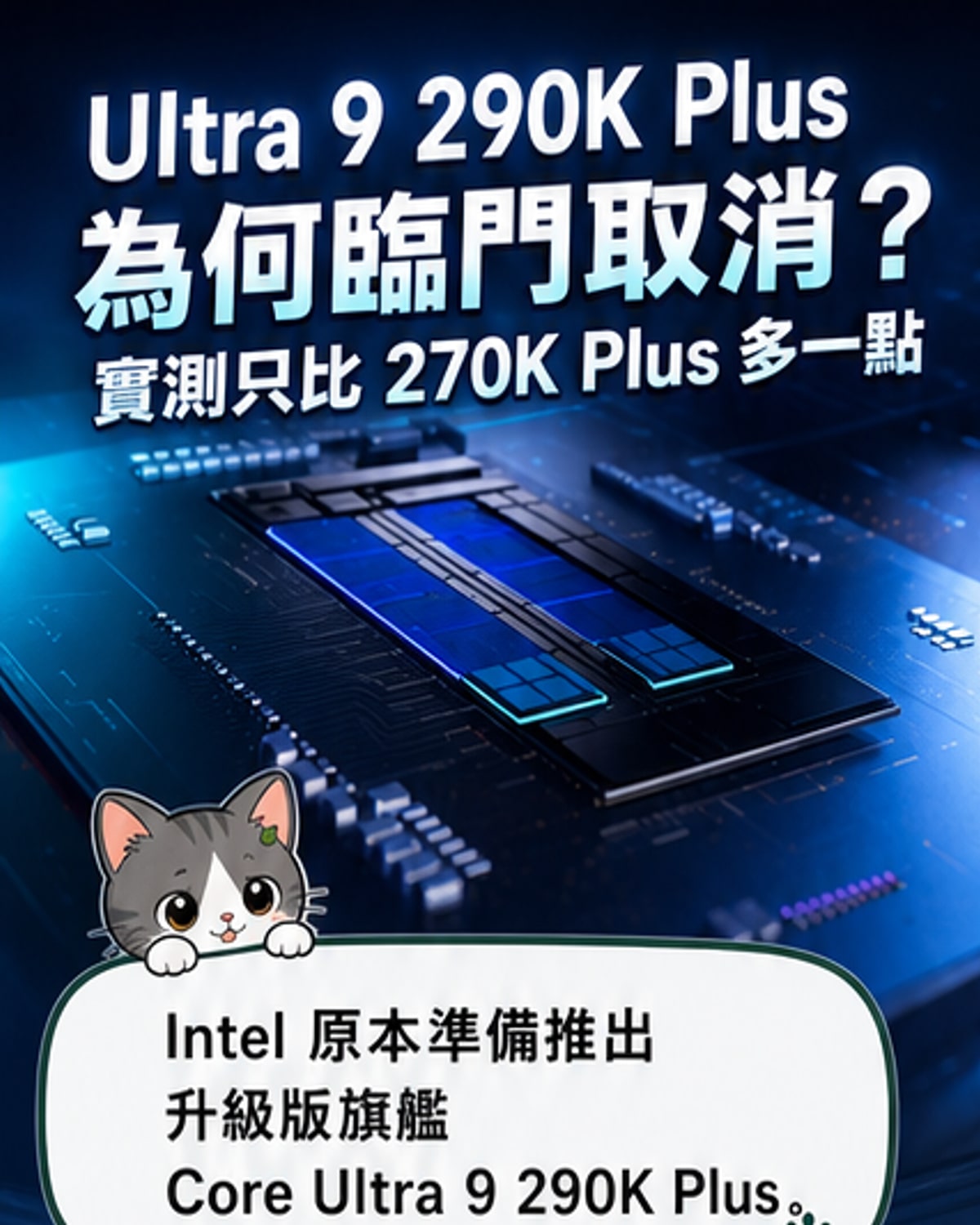 Intel旗艦處理器為何胎死腹中?