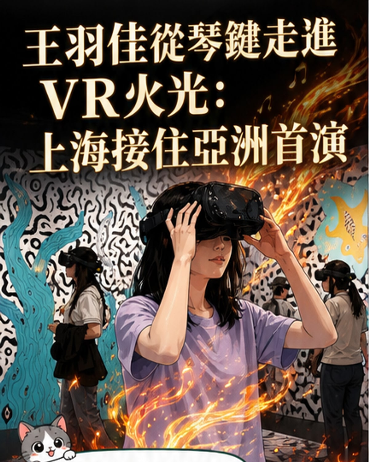 王羽佳攜沉浸式鋼琴秀登陸上海