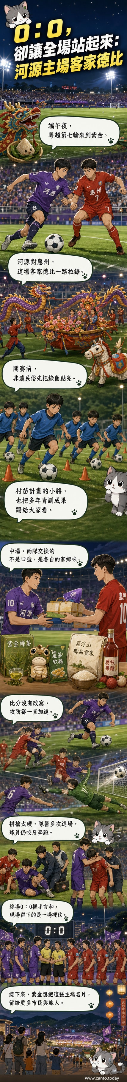 紫金縣全民健身廣場上,河源與惠州球員在端午節進行粵超聯賽德比戰,場邊有非遺舞蹈與球迷助陣。