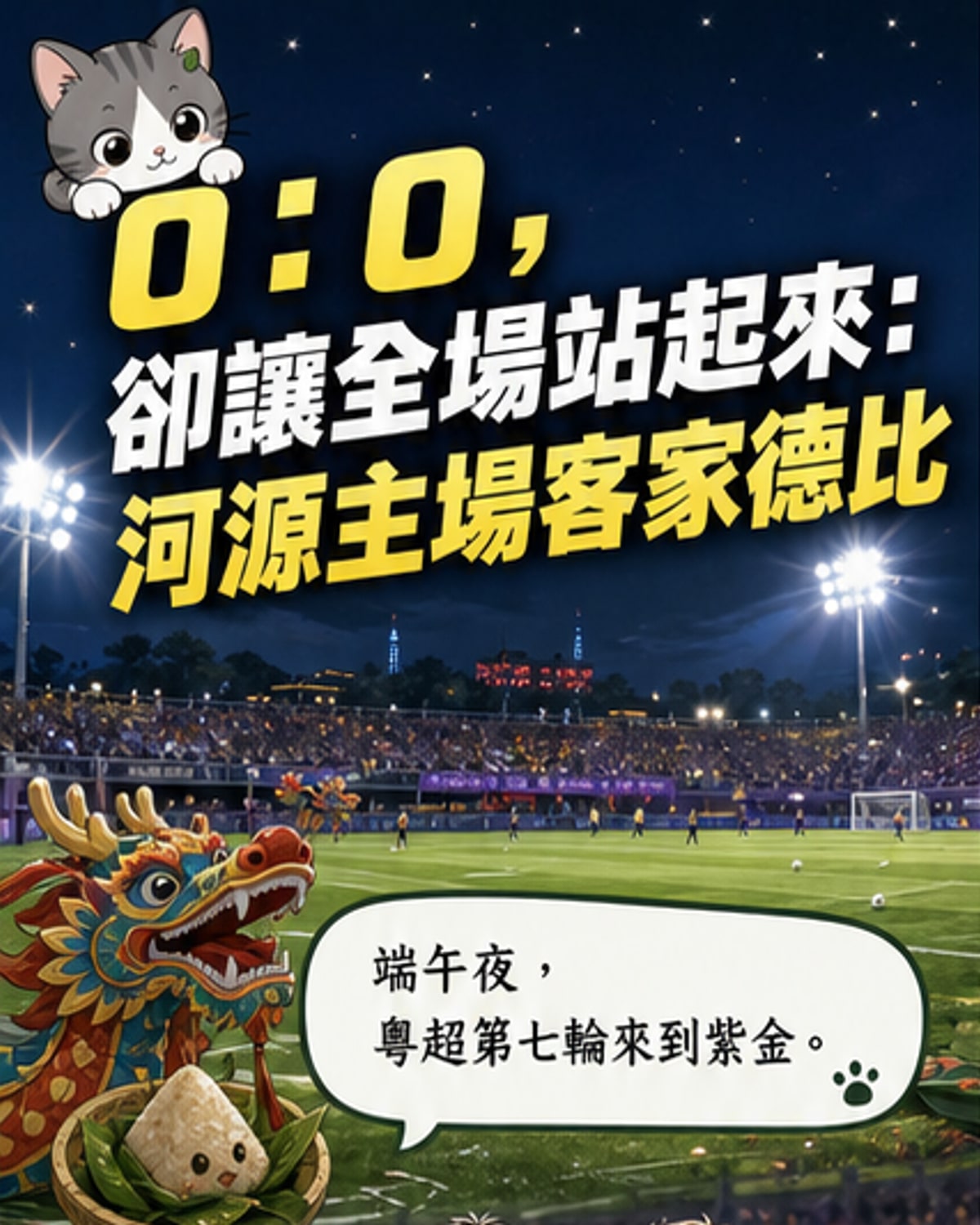 紫金縣全民健身廣場上，河源與惠州球員在端午節進行粵超聯賽德比戰，場邊有非遺舞蹈與球迷助陣。