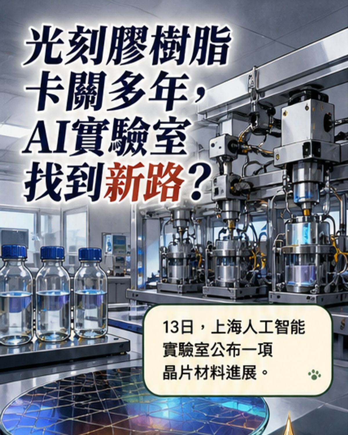 國產光刻膠突破！AI找到新材料研發路徑