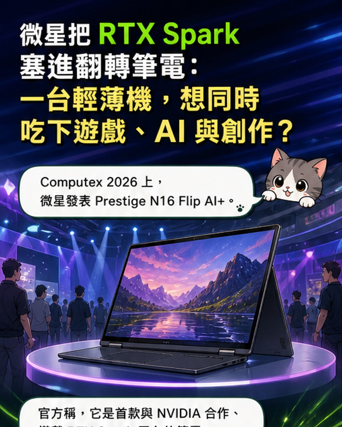 微星推首款RTX Spark筆電
