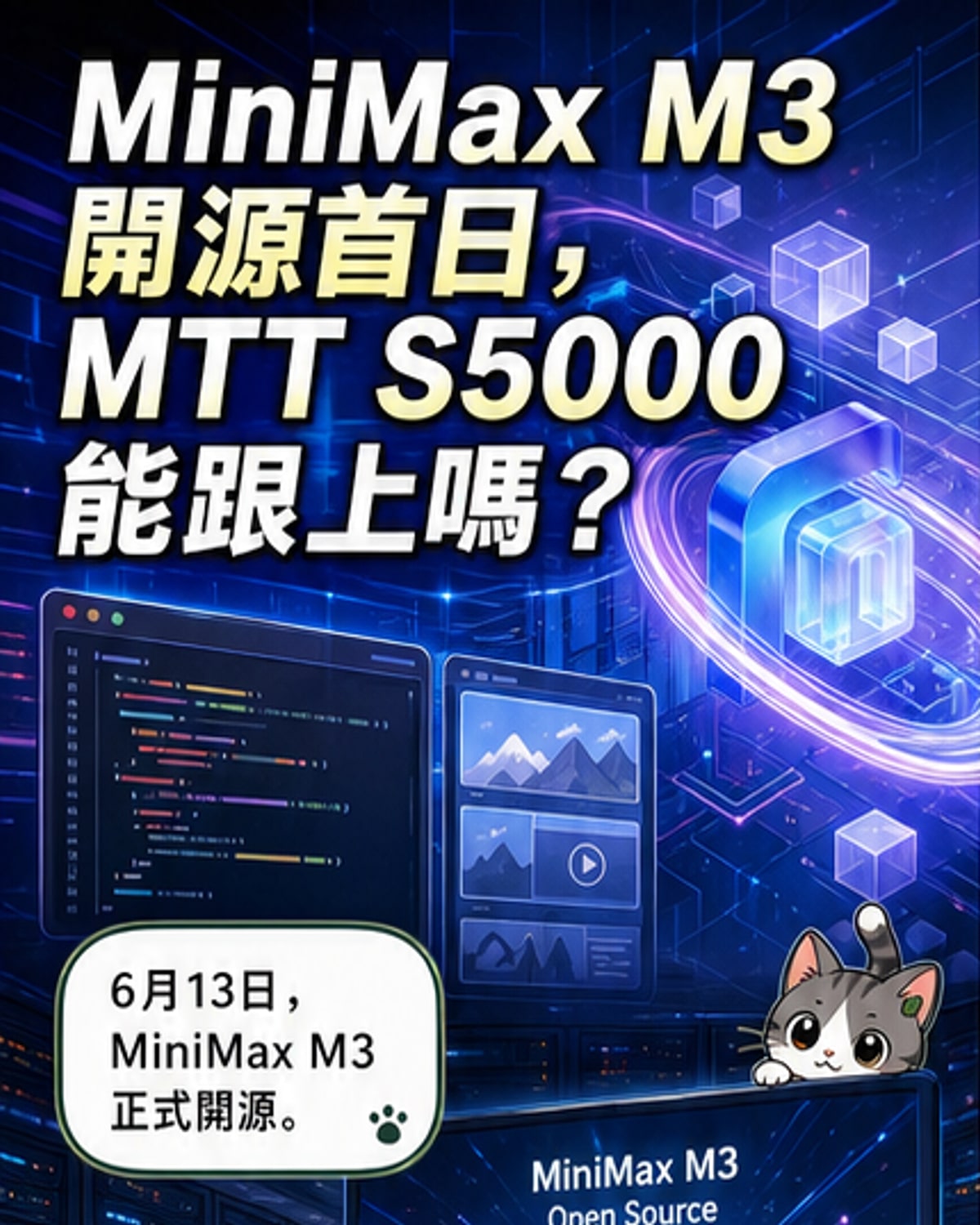 MiniMax M3開源大模型與摩爾線程MTT S5000智算卡技術整合示意圖,背景為數據流與晶片線路融合的動態視覺。