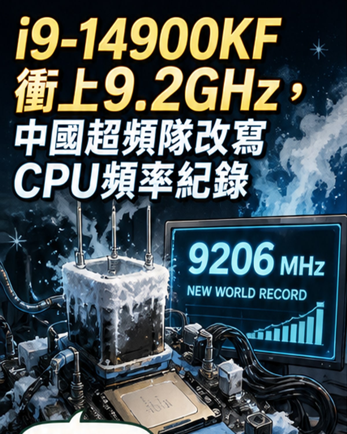 i9-14900KF超頻達9.2GHz