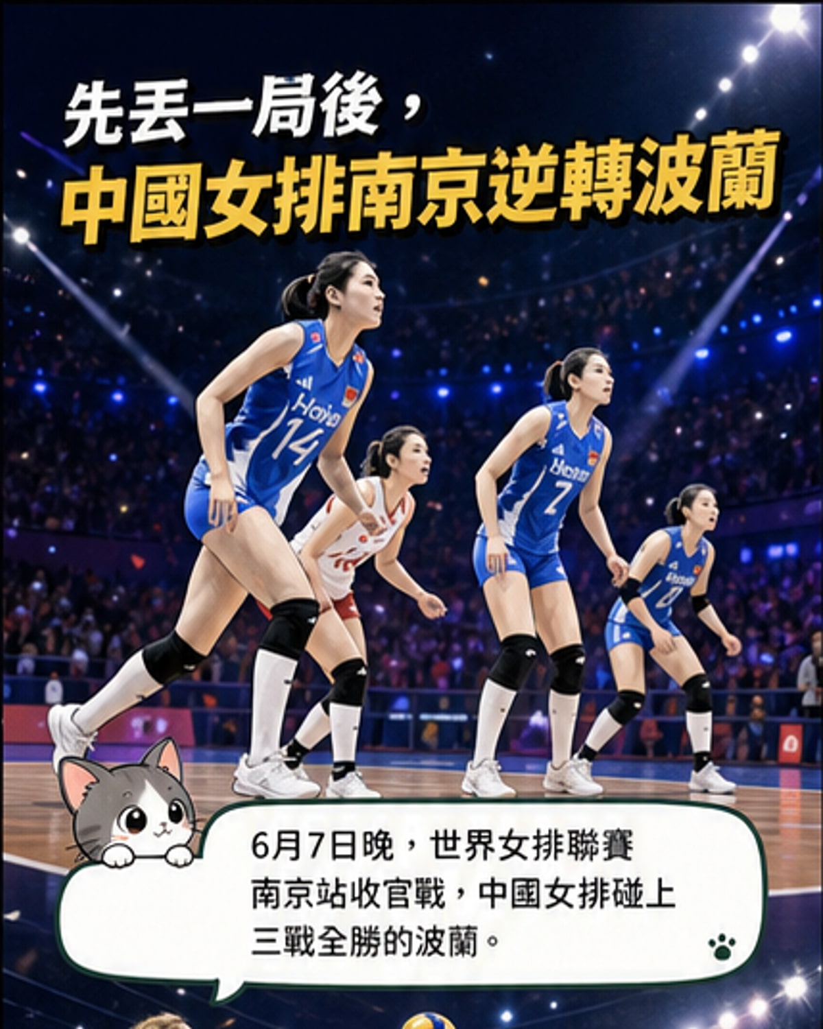 中國女排逆轉波蘭奪三連勝