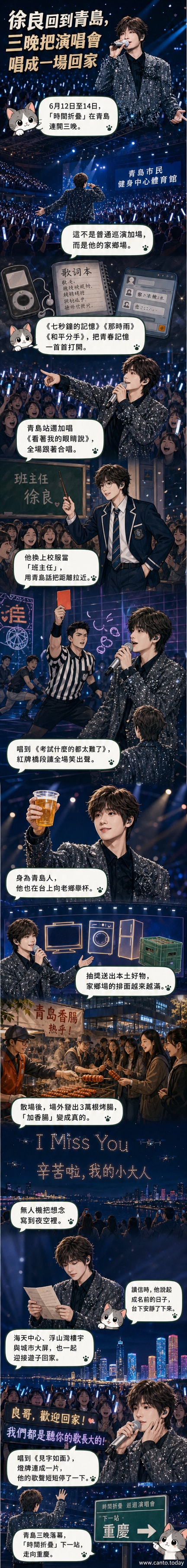 徐良在青島演唱會舞台上身穿校服，背後是閃爍的燈光與無人機組成的「I Miss You」字樣，現場觀眾舉起應援牌熱情合唱。