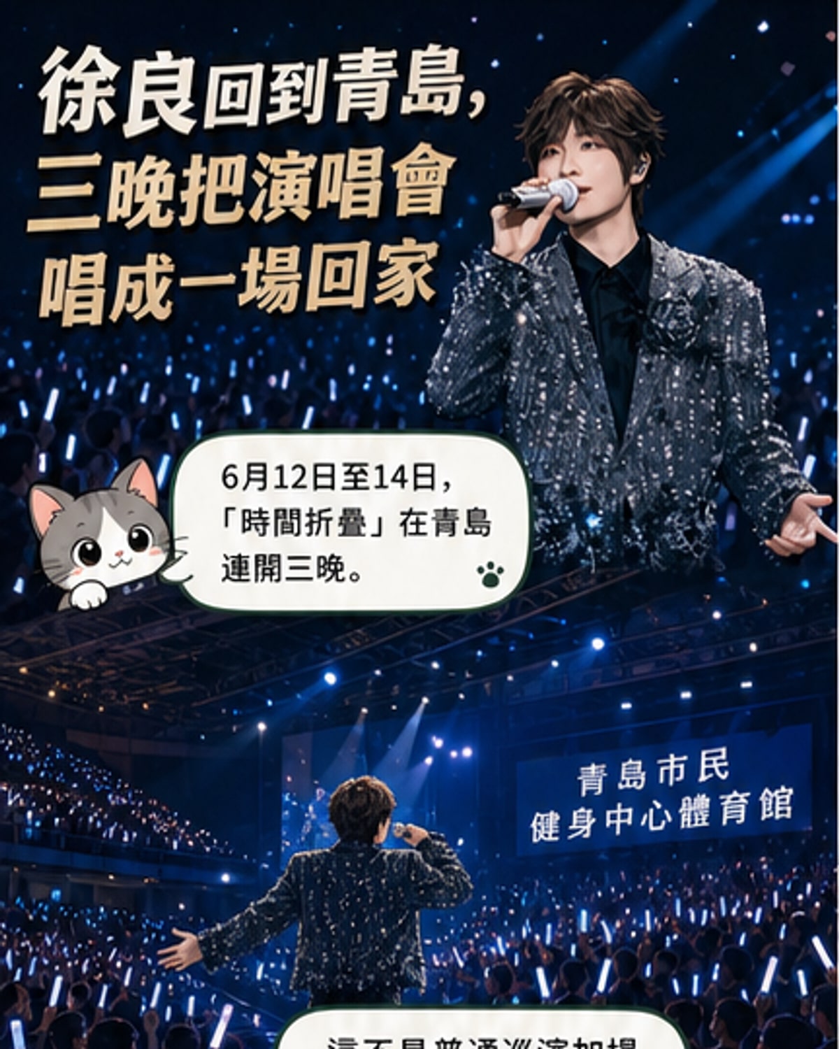 徐良在青島演唱會舞台上身穿校服,背後是閃爍的燈光與無人機組成的「I Miss You」字樣,現場觀眾舉起應援牌熱情合唱。
