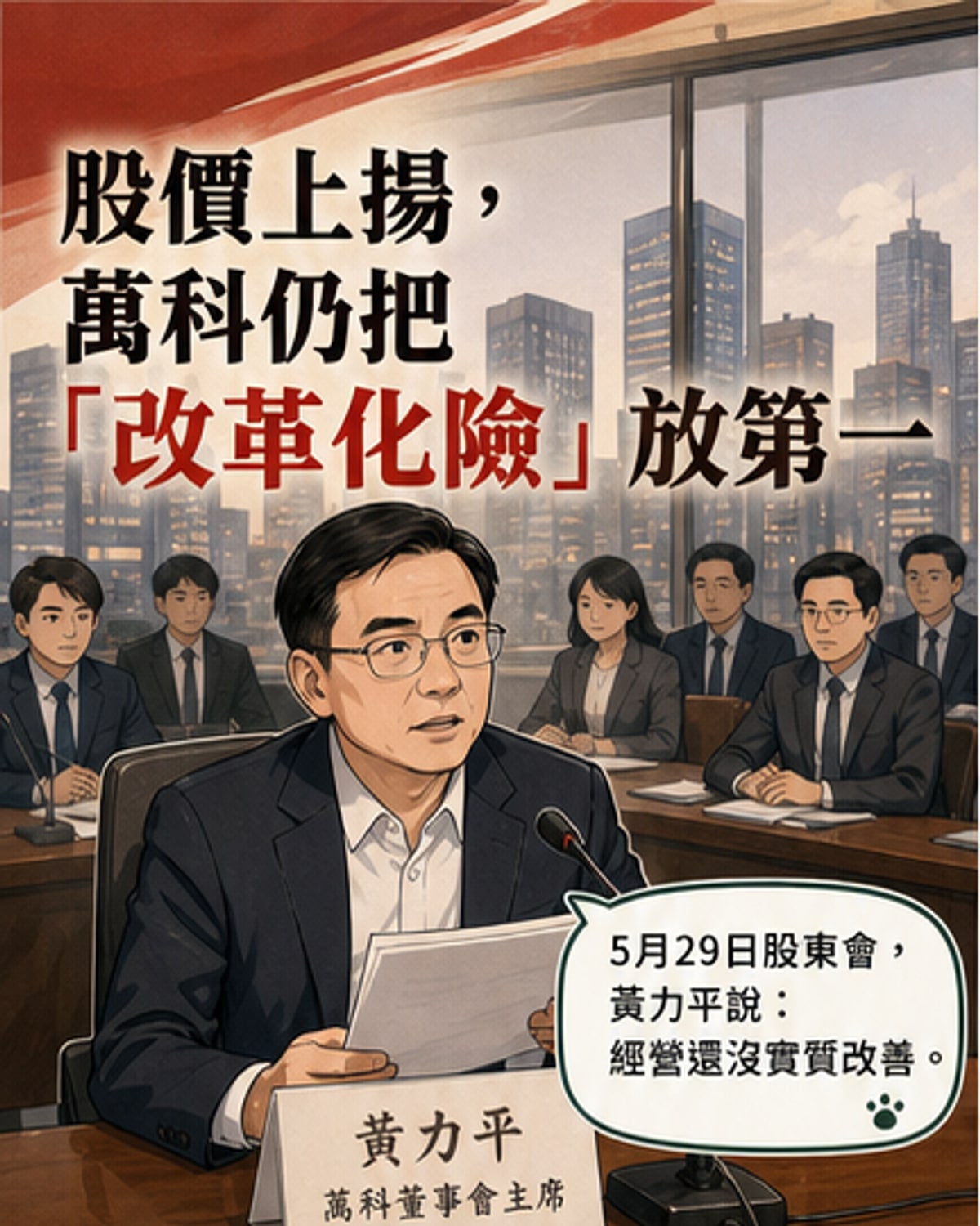 万科黄力平：改革化险是首要任务