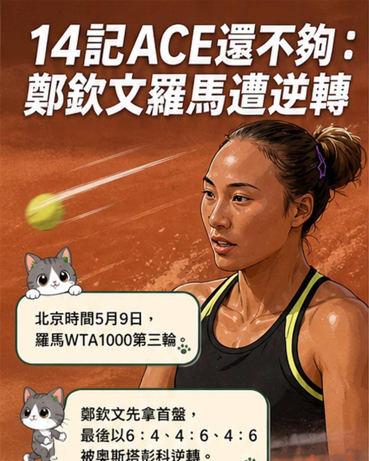 14記ACE球仍無力回天