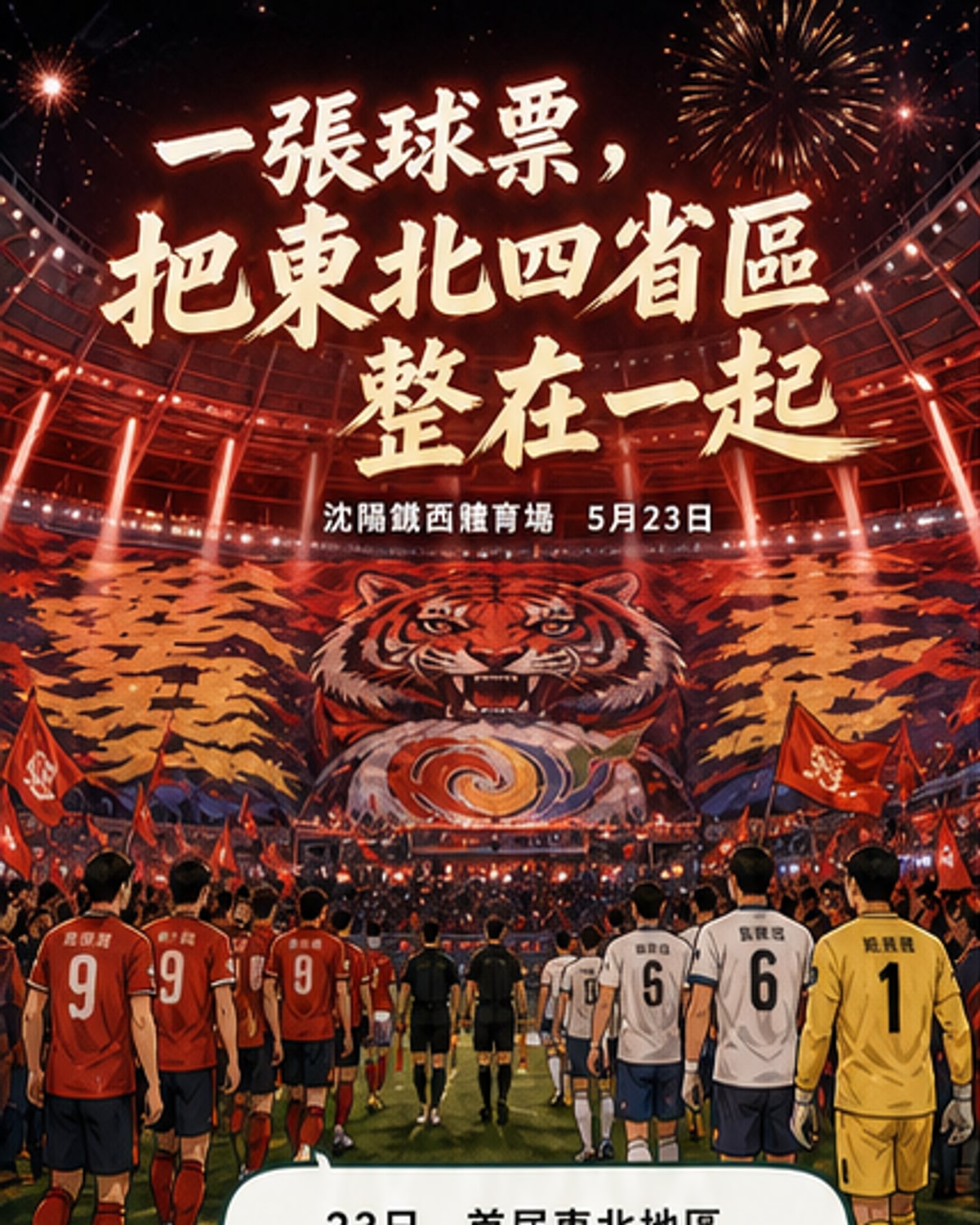 東北超燃足球賽開踢