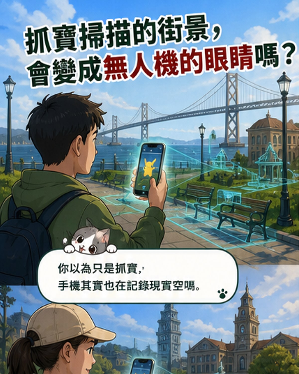 一名玩家在公園使用手機玩《寶可夢GO》,螢幕上顯示虛擬寶可夢出現在長椅旁,背景有路燈與樹木,象徵日常遊戲行為可能間接支援軍事科技發展。