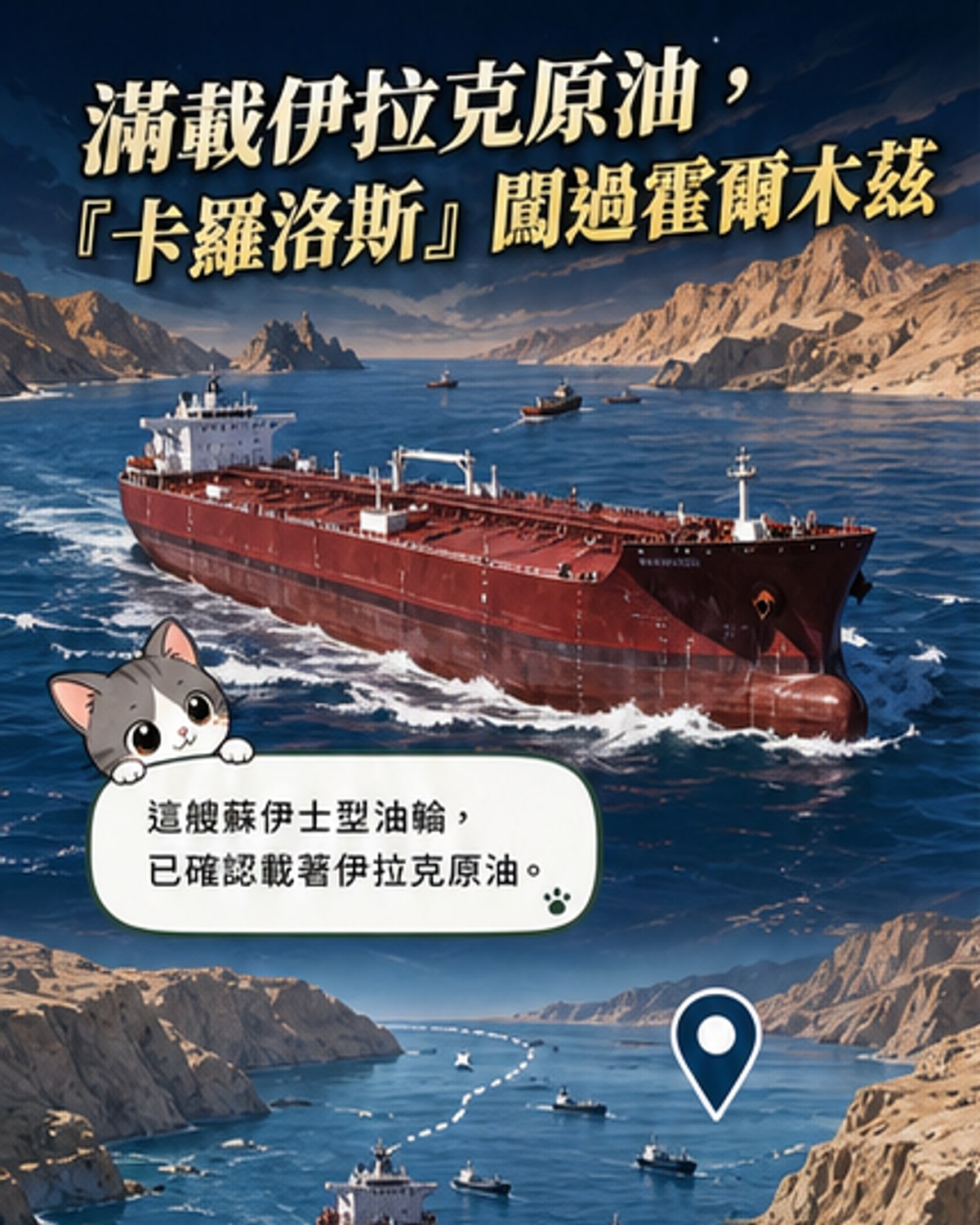 伊拉克原油船成功穿越霍爾木茲海峽