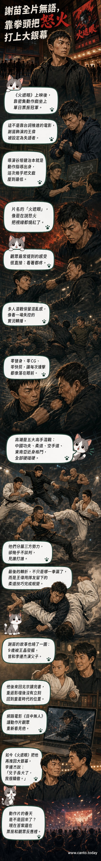 電影《火遮眼》海報,謝苗身穿黑色戰衣,眼神凌厲,背後五名不同風格的武術高手環伺,背景為暗紅色火焰效果