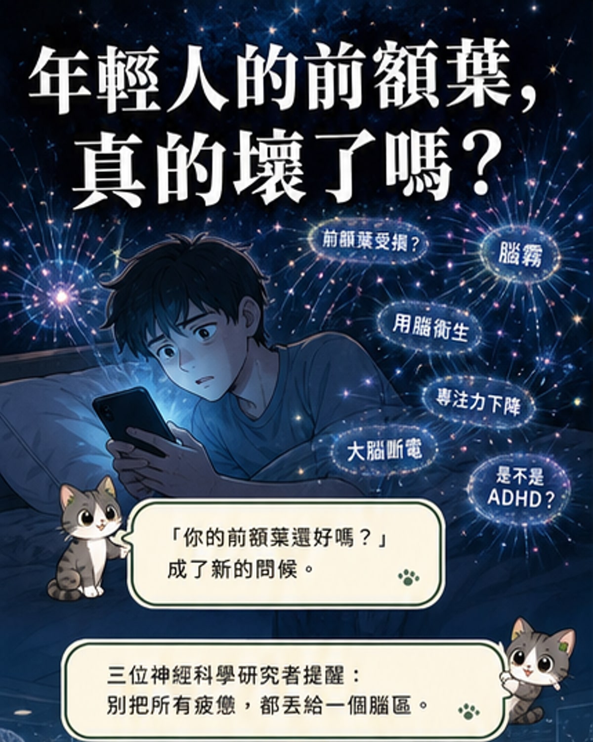 年輕人的大腦太累了