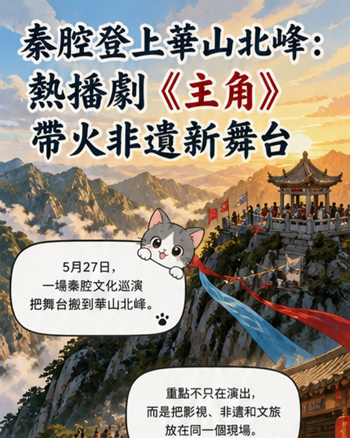 秦腔響徹華山之巔
