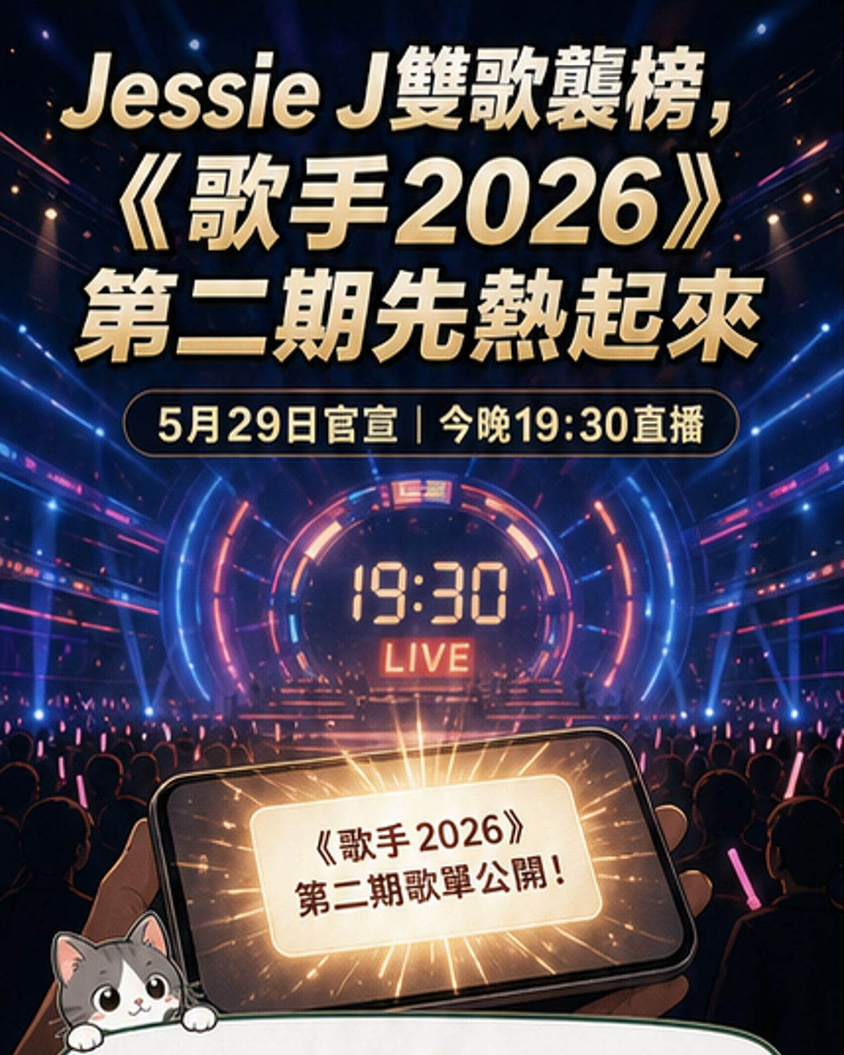 《歌手2026》第二期歌單揭曉