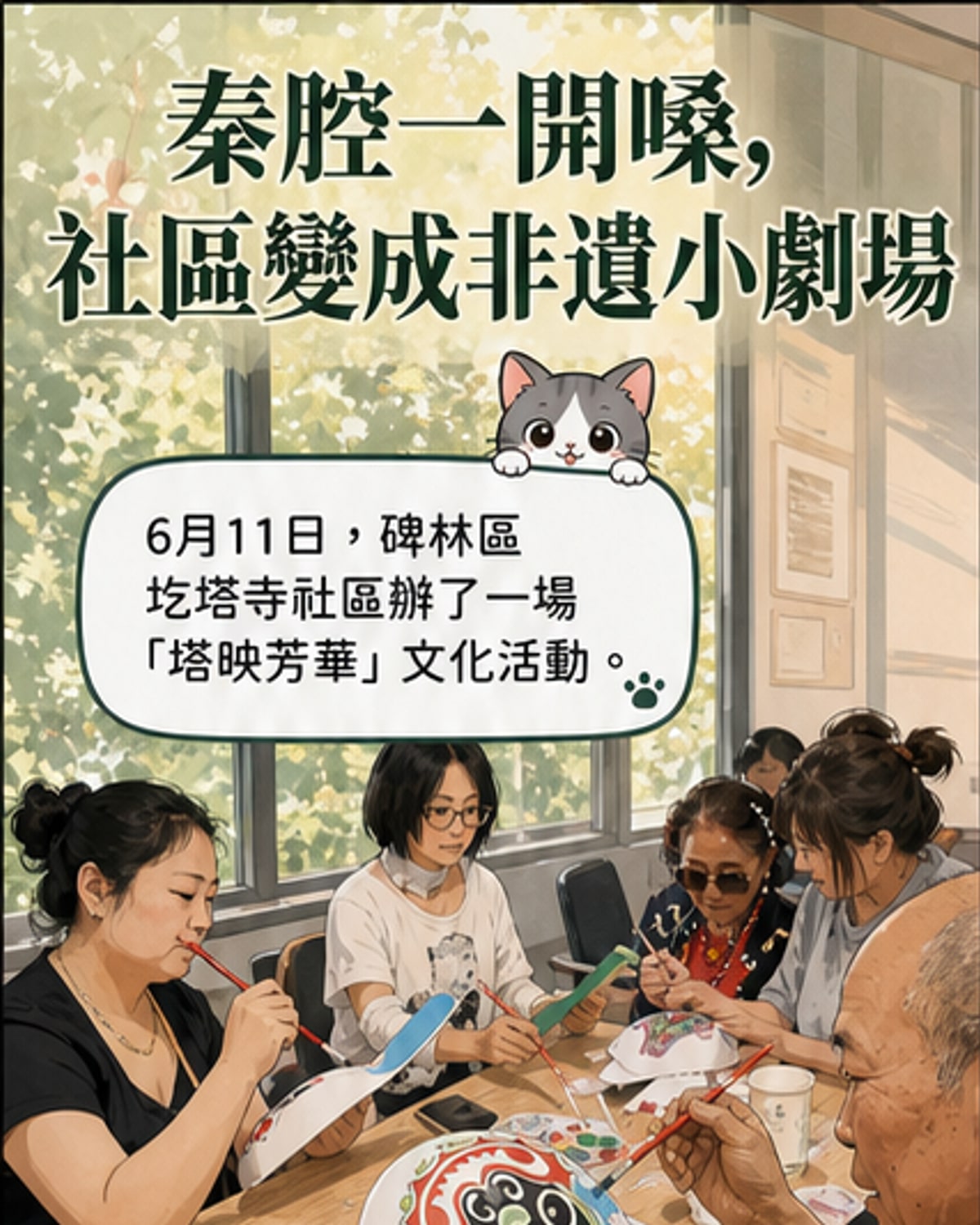 西安社區活動現場，居民圍坐參與馬勺臉譜彩繪，背景可見秦腔表演舞台與傳統戲服展示