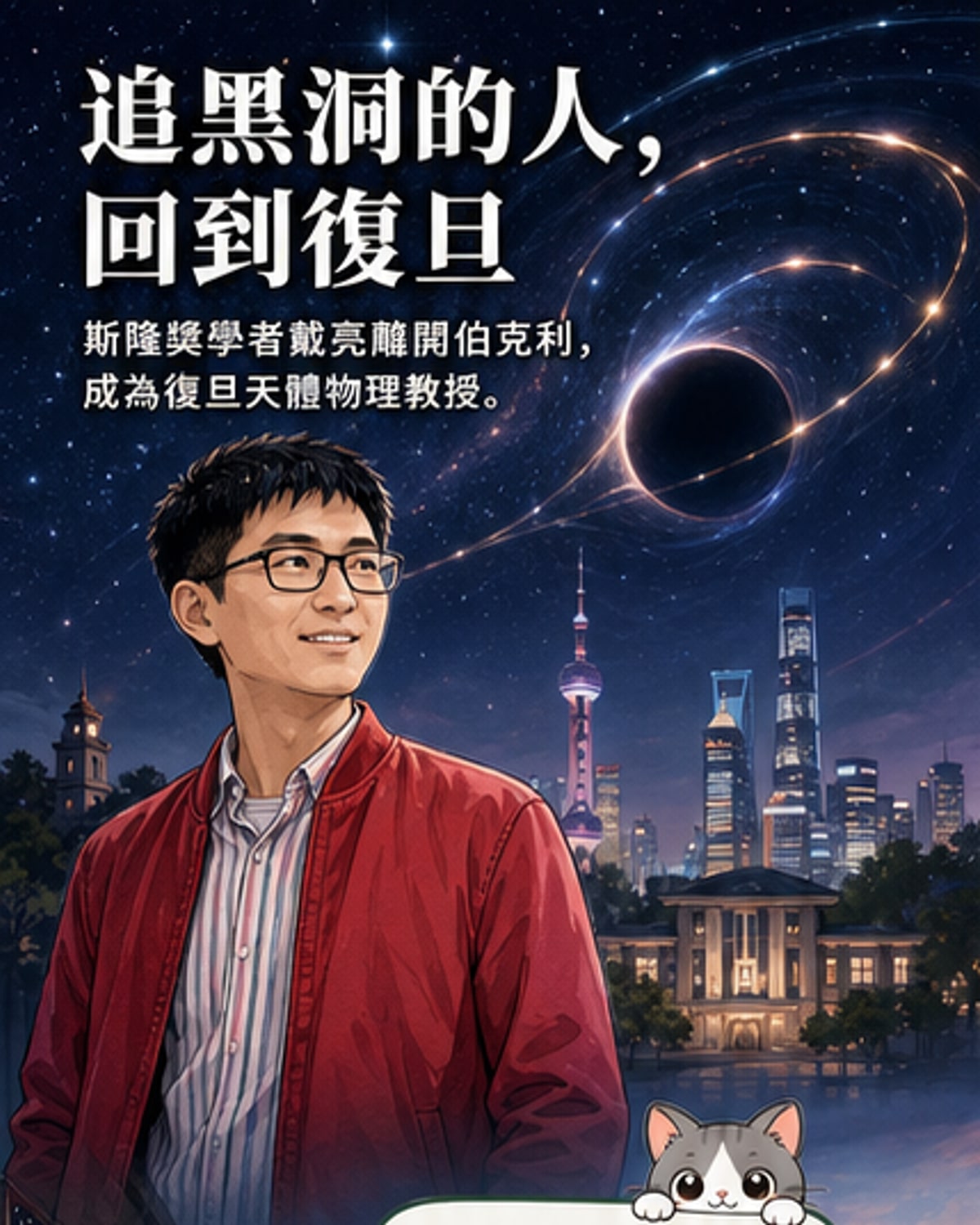 傑出天文學家戴亮回國任教