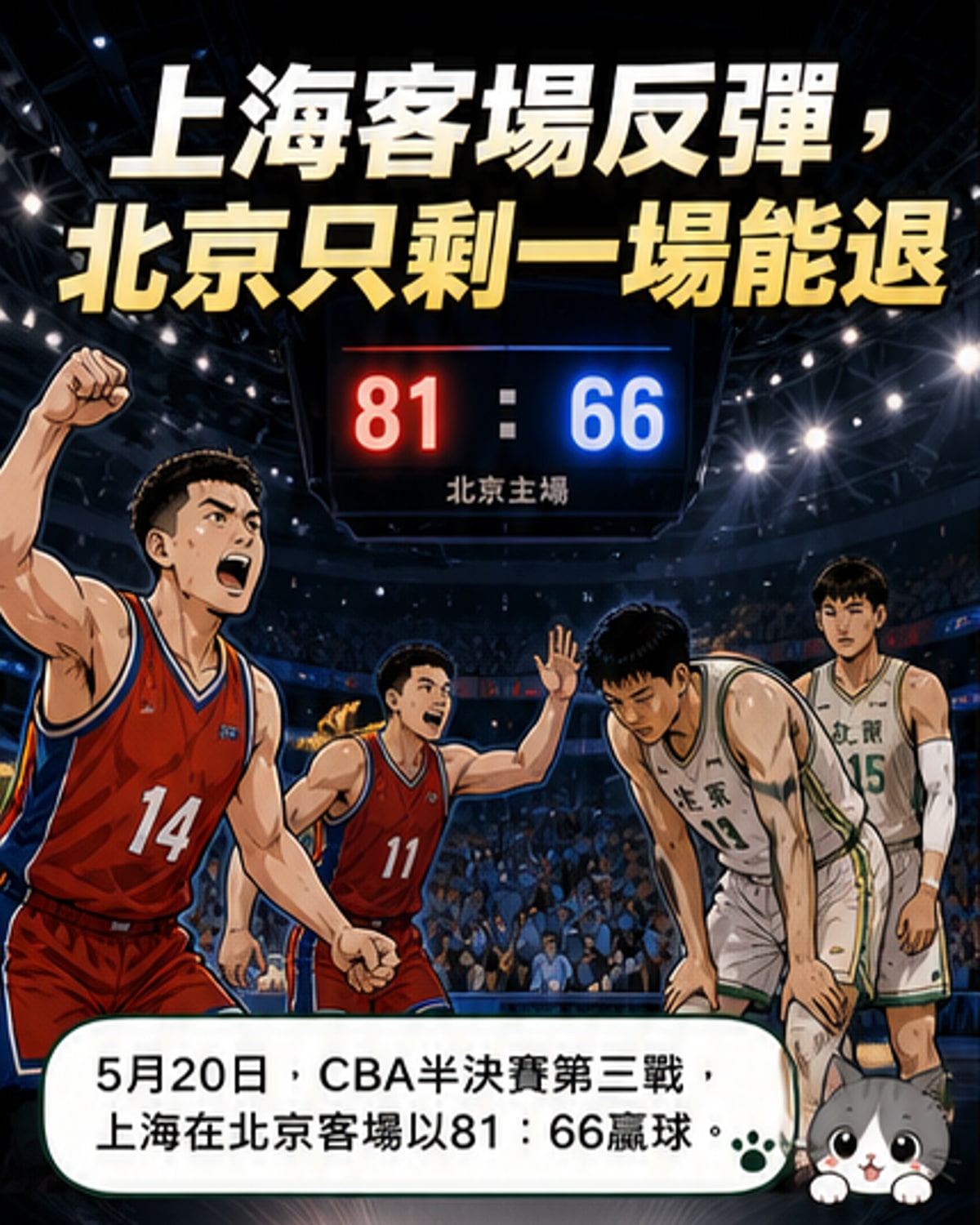 上海隊客場逆轉奪賽點