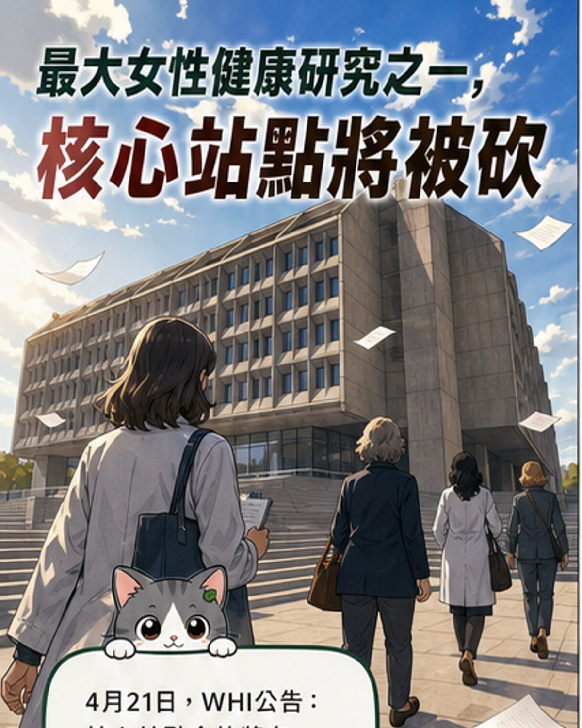 一張示意圖展示女性健康研究終止的公告文件與研究數據圖表,背景為美國衛生與公眾服務部大樓。