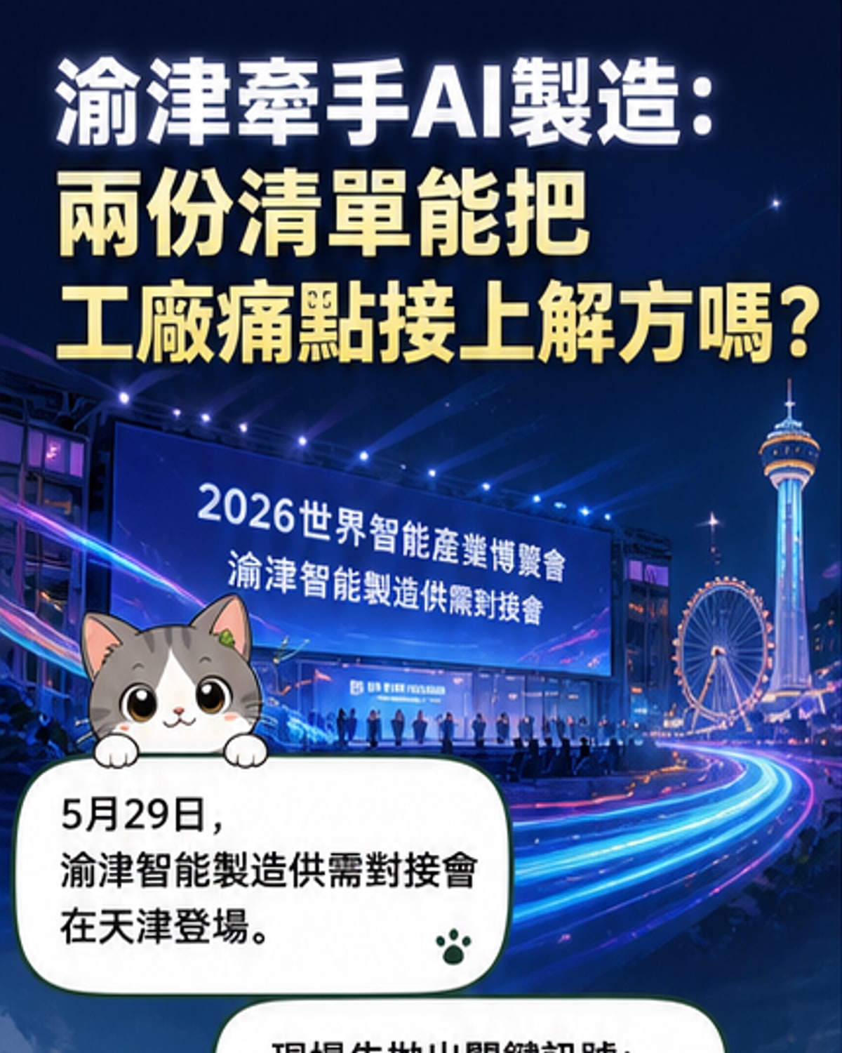 渝津攜手推AI+製造新生態