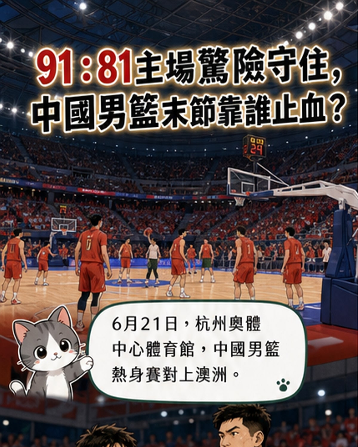 杭州奧體中心體育館內,中國男籃球員在熱身賽中對陣澳大利亞隊,現場觀眾熱烈吶喊。