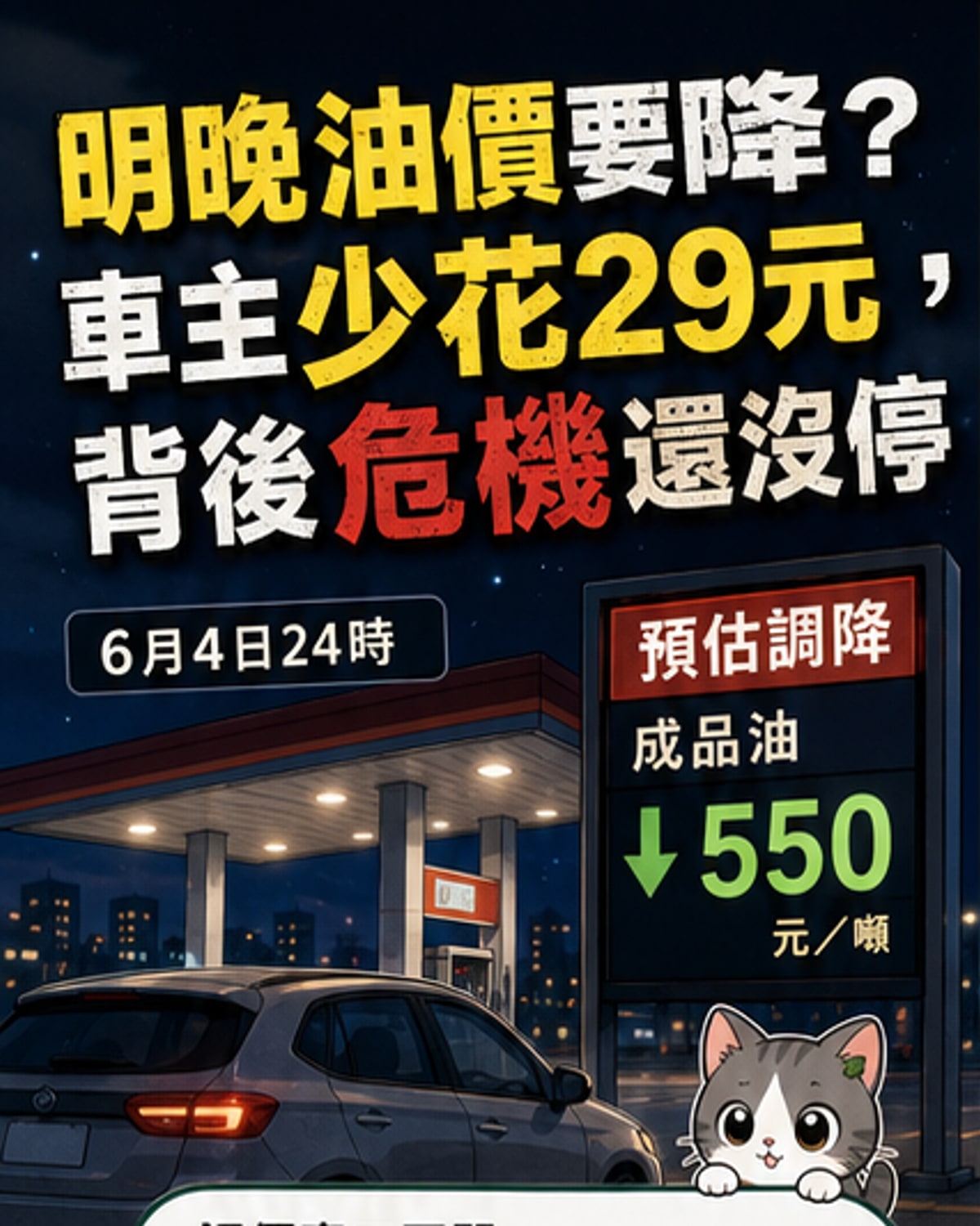 明晚油價將迎今年第二度下調