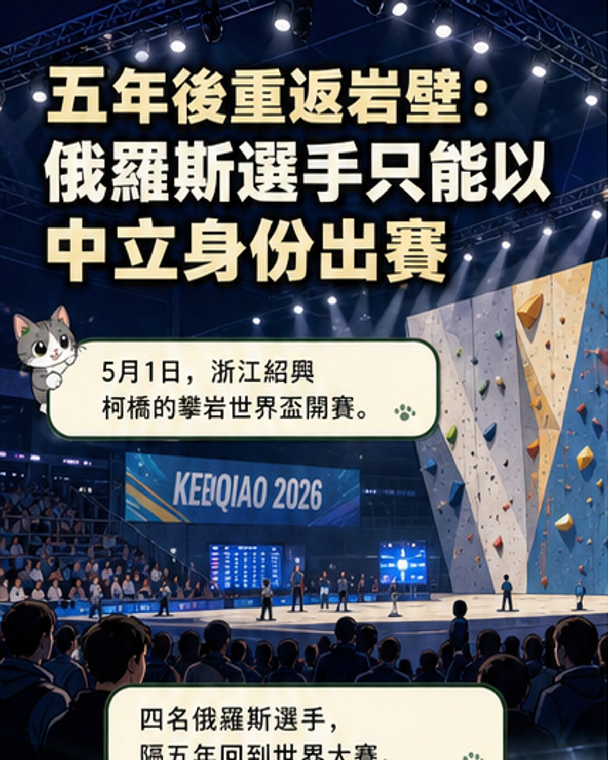 俄羅斯攀岩選手以中立身分重返國際賽