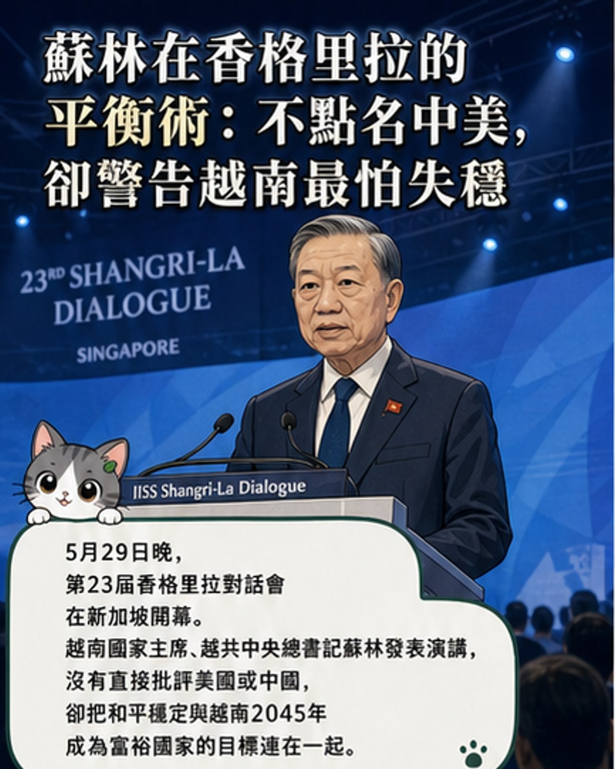 越南國家主席蘇林在香格里拉對話會上發表演講,背景為國際代表與會場標誌。