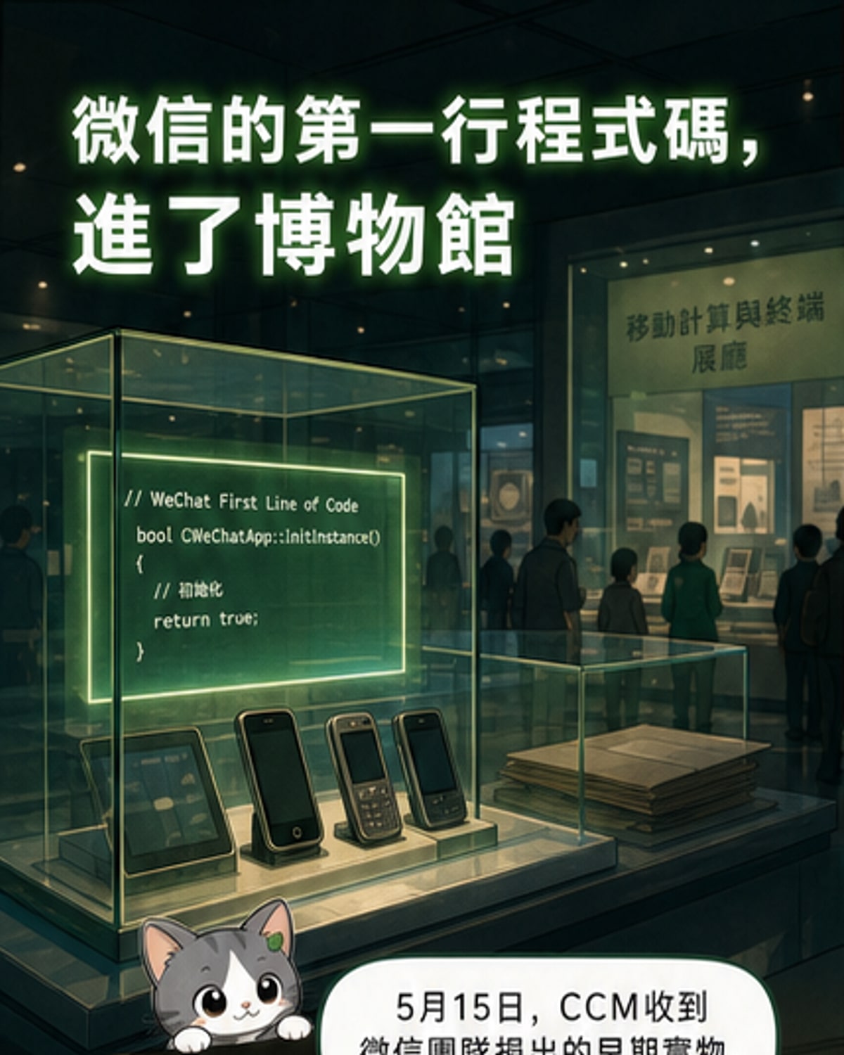 微信創始文物進駐博物館