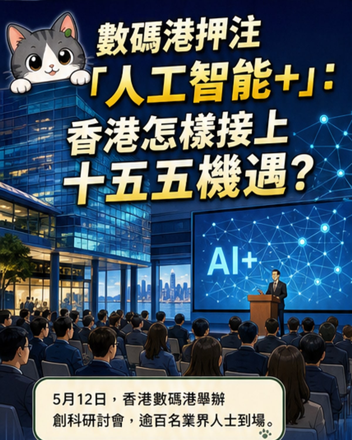 香港數碼港推「人工智慧+」發展