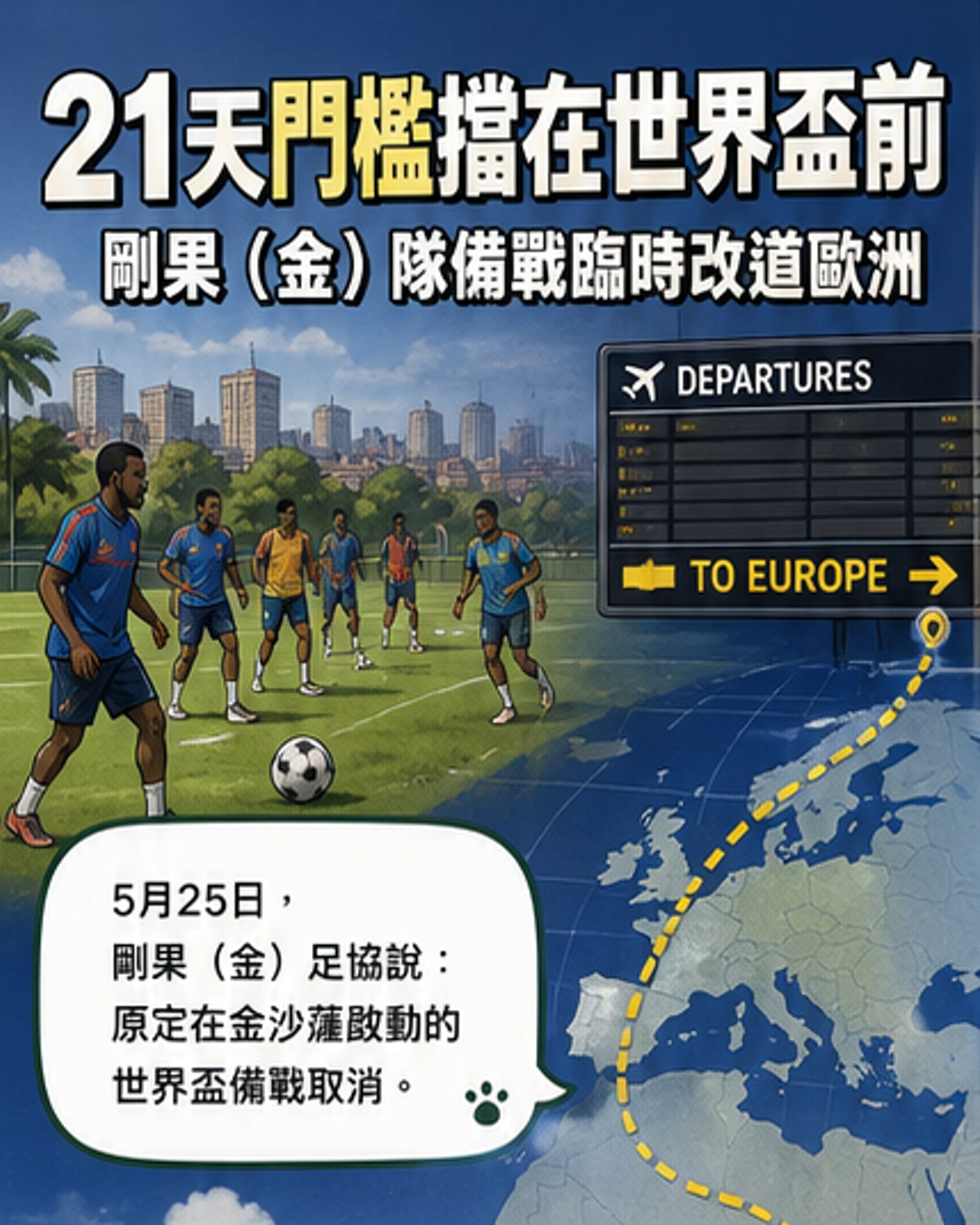 伊波拉疫情打亂世界盃備戰